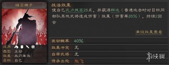 《三国志战略版》瞋目横矛战法攻略 张飞S级传承战法适配推荐