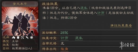 《三国志战略版》黄天泰平战法攻略 张角传承群控战法搭配推荐