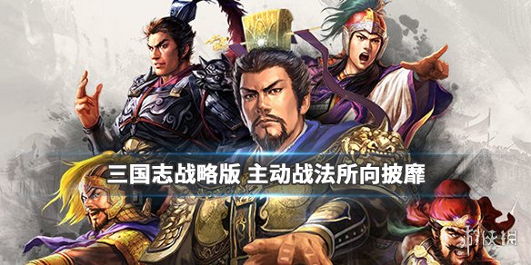 《三国志战略版》所向披靡战法介绍 主动战法所向披靡简评