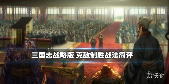 《三国志战略版》克敌制胜战法介绍 突击战法克敌制胜简评