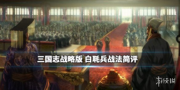 《三国志战略版》白毦兵介绍 兵种战法白毦兵简评