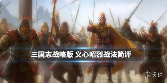 《三国志战略版》义心昭烈战法介绍 指挥战法义心昭烈简评