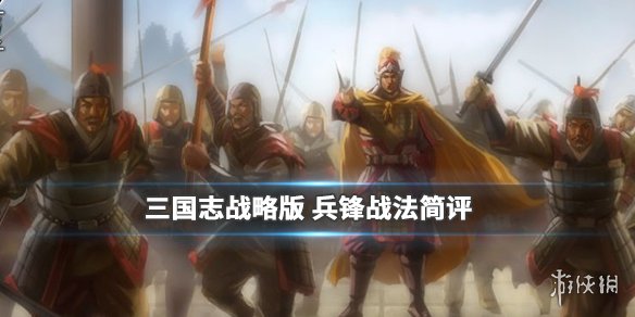 《三国志战略版》兵锋战法介绍 主动战法兵锋简评