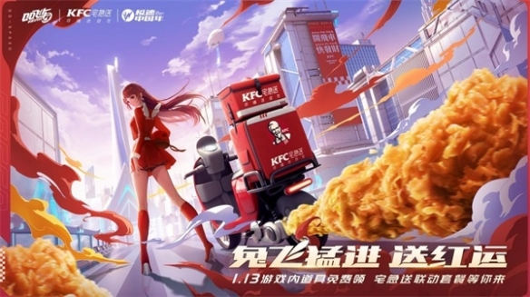 《QQ飞车手游》x KFC宅急送惊喜联动 开启新年极速“红运”！