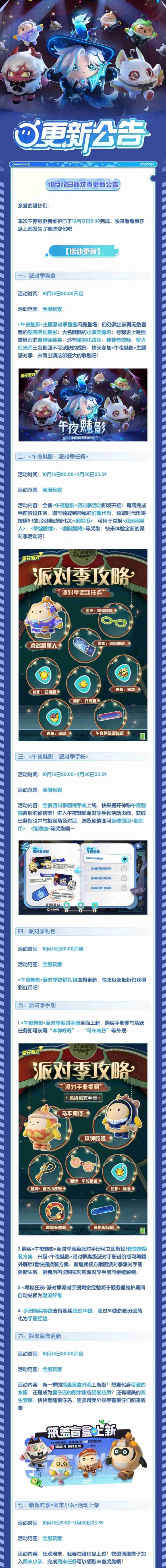 《蛋仔派对》全新派对季【午夜魅影】开启，午夜剧院背后的隐秘故事，等你一同揭开