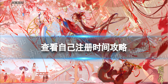 《阴阳师》查看自己注册时间攻略