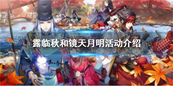 《阴阳师》露临秋和镜天月明活动介绍