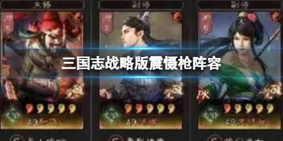 《三国志战略版》震慑枪如何组 张飞关妹马婵