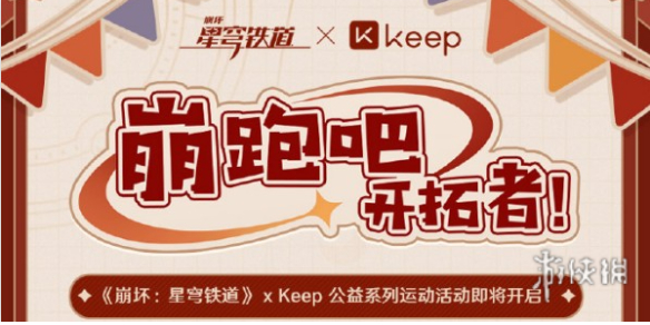 崩坏星穹铁道keep联动参与方法