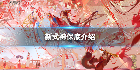 《阴阳师》新式神保底介绍