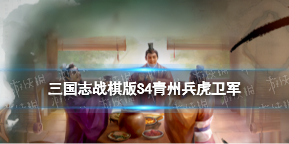 《三国志战棋版》S4赛季新增兵种 S4青州兵虎卫军兑换条件