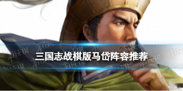 《三国志战棋版》马岱阵容推荐 S4赛季新武将马岱怎么组队