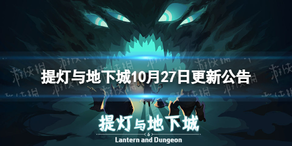 《提灯与地下城》10月27日更新公告 万圣节七日签到开启