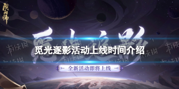 《阴阳师》觅光逐影活动上线时间介绍