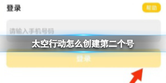 《太空行动》怎么创建第二个号 创建第二个号方法介绍