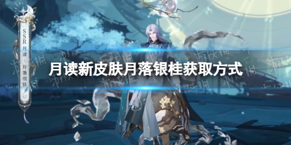 《阴阳师》月读新皮肤月落银桂获取方式