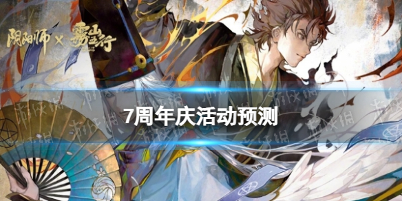 《阴阳师》7周年庆活动预测