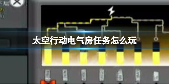 《太空行动》电气房任务怎么玩 电气房任务玩法攻略