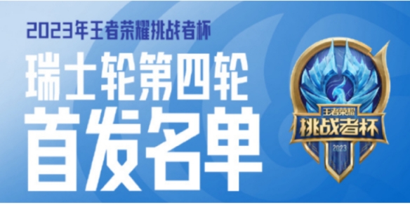 2023挑战者杯10月20日赛程 挑战者杯10.20首发名单2023