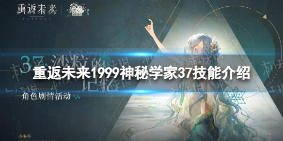 重返未来1999神秘学家37技能介绍