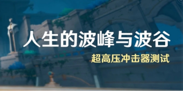 《原神》人生的波峰与波谷四怎么过 人生的波峰与波谷第四关打法攻略