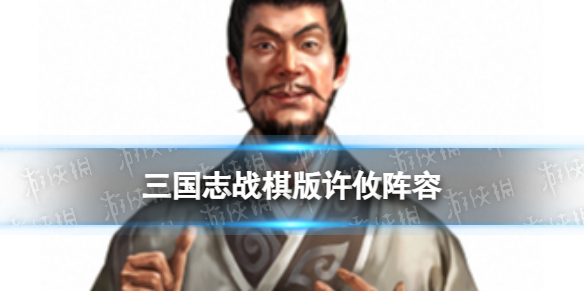 《三国志战棋版》许攸阵容推荐 S4群雄新武将许攸怎么组队