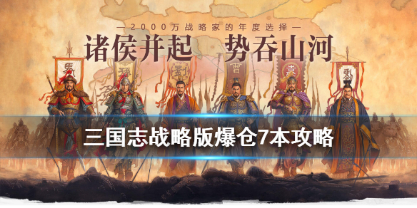 《三国志战略版》爆仓7本攻略 开荒爆仓升七本方法