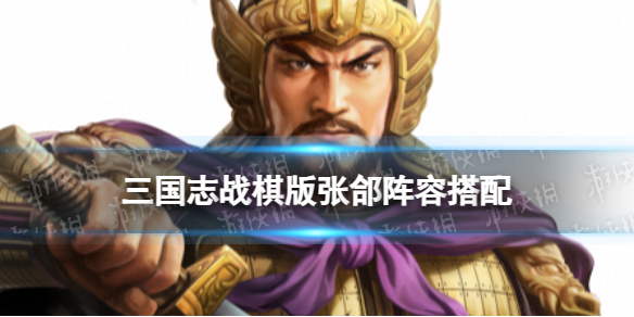 《三国志战棋版》张郃阵容推荐 S4赛季新武将张郃怎么组队