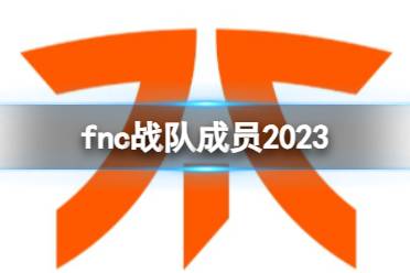 《英雄联盟》fnc2023战队成员介绍