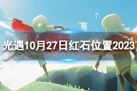 《光遇》10月27日红石在哪 10.27红石位置2023