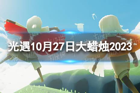 《光遇》10月27日大蜡烛在哪 10.27大蜡烛位置2023