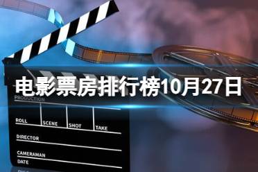 电影票房排行榜10月27日 二手杰作等电影票房排行榜