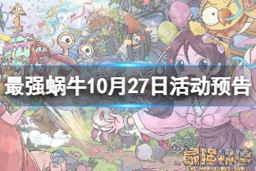 《最强蜗牛》10月27日活动介绍 神坛秘仪开启