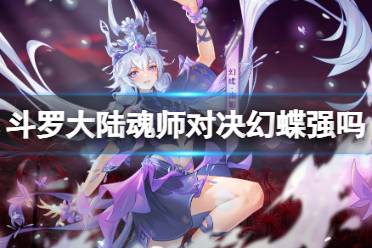 《斗罗大陆魂师对决》幻蝶强吗 幻蝶强度分析