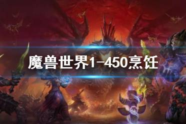 《魔兽世界》烹饪1-450最省钱攻略