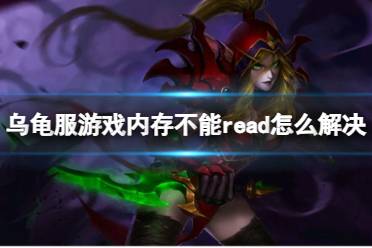 《魔兽世界》乌龟服游戏内存不能read解决方法