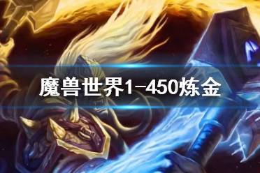 《魔兽世界》炼金1-450最省钱攻略