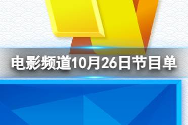 电影频道节目表10月27日 CCTV6电影频道节目单10.27