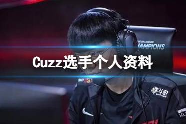 《英雄联盟》Cuzz选手个人资料一览