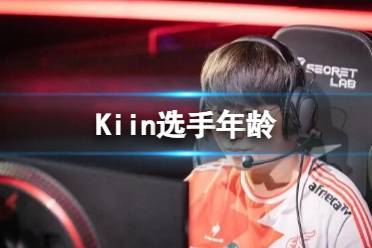 《英雄联盟》Kiin选手年龄介绍