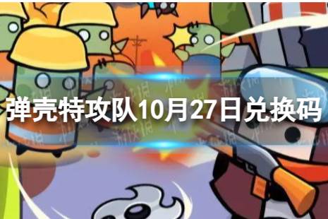 《弹壳特攻队》10月27日兑换码 2023年10月27日礼包兑换码