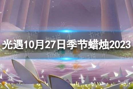 《光遇》10月27日季节蜡烛在哪 10.27季节蜡烛位置2023