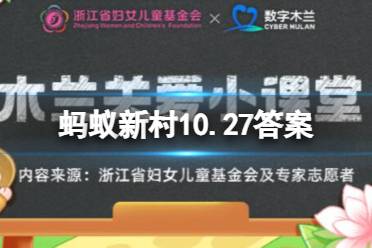 蚂蚁新村10.27砍价答案最新 不会砍价该找什么职业