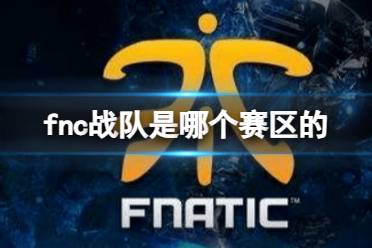 《英雄联盟》fnc战队赛区介绍