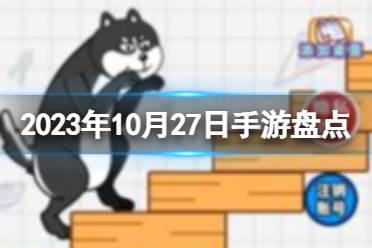 2023手游系列 10月27日手游盘点