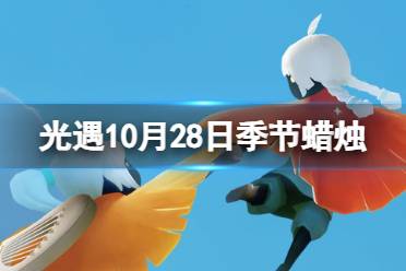 《光遇》10月28日季节蜡烛在哪 10.28季节蜡烛位置2023