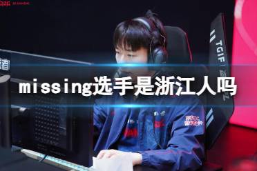 《英雄联盟》missing选手省份介绍