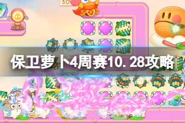 《保卫萝卜4》周赛10.28攻略 周赛2023年10月28日攻略