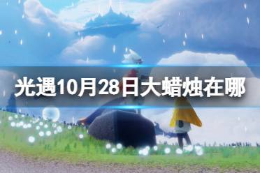 《光遇》10月28日大蜡烛在哪 10.28大蜡烛位置2023