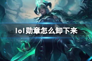 《lol》勋章解除方法介绍